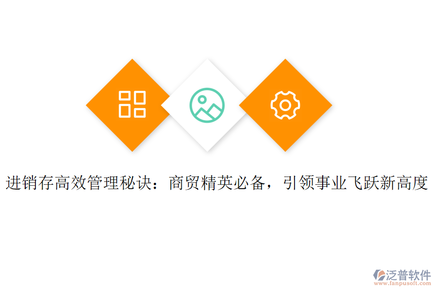 進銷存高效管理秘訣：商貿(mào)精英必備，引領(lǐng)事業(yè)飛躍新高度