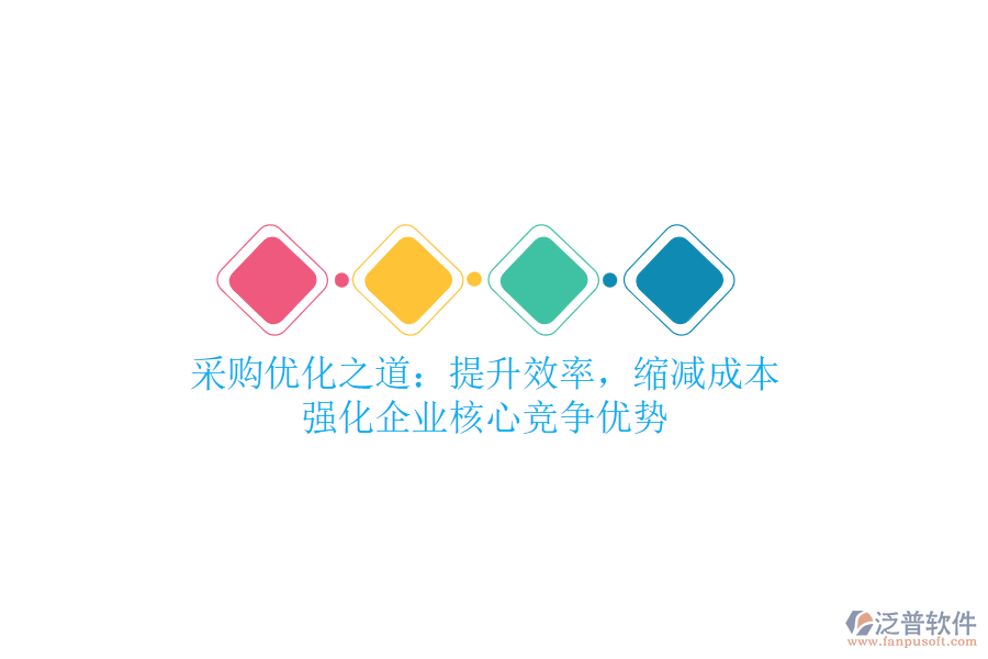 采購優(yōu)化之道：提升效率，縮減成本，強化企業(yè)核心競爭優(yōu)勢