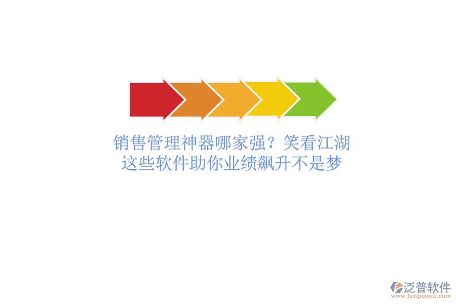 銷售管理神器哪家強(qiáng)？笑看江湖，這些軟件助你業(yè)績飆升不是夢(mèng)