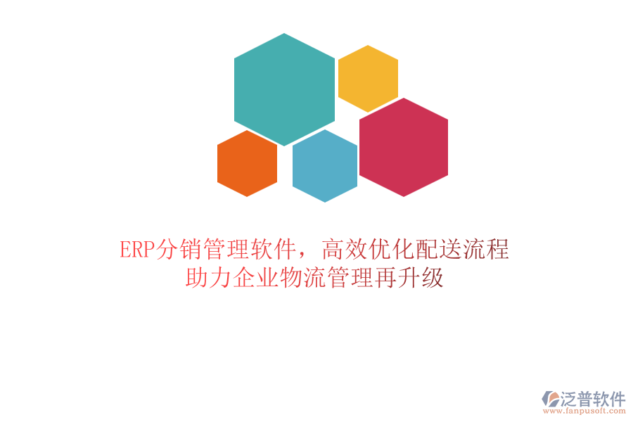 ERP分銷管理軟件，高效優(yōu)化配送流程，助力企業(yè)物流管理再升級(jí)