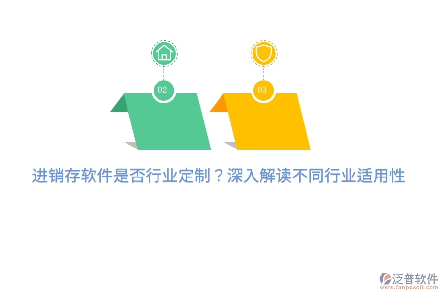 進(jìn)銷(xiāo)存軟件是否行業(yè)定制？深入解讀不同行業(yè)適用性