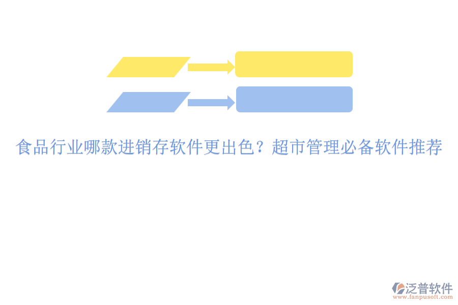 食品行業(yè)哪款進(jìn)銷存軟件更出色？超市管理必備軟件推薦