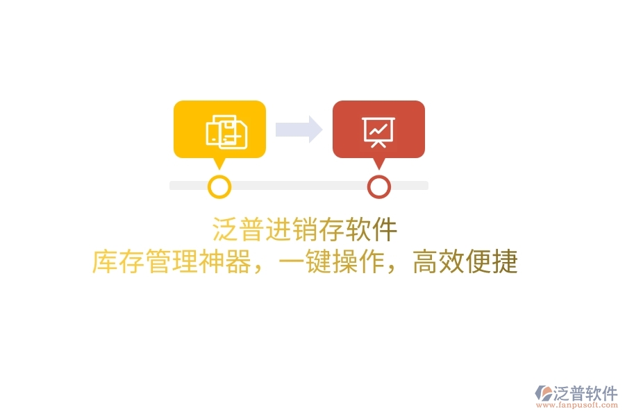 泛普進(jìn)銷存軟件：庫存管理神器，一鍵操作，高效便捷