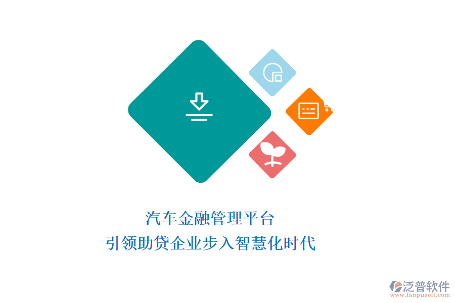 汽車金融管理平臺(tái)：引領(lǐng)助貸企業(yè)步入智慧化時(shí)代