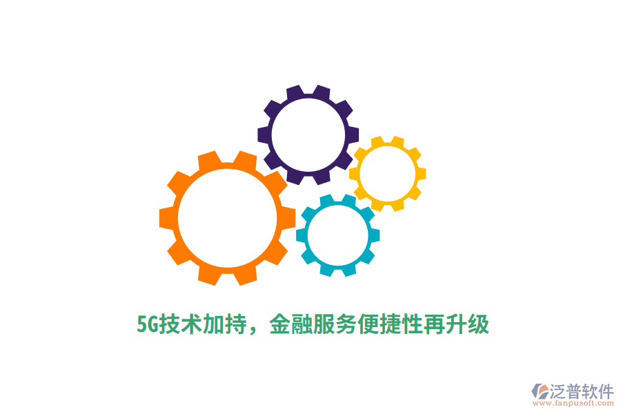 5G技術(shù)加持，金融服務(wù)便捷性再升級(jí)