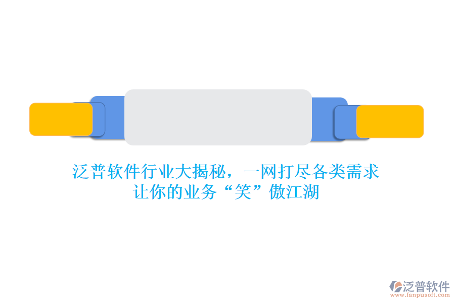 泛普軟件行業(yè)大揭秘，一網(wǎng)打盡各類需求，讓你的業(yè)務(wù)“笑”傲江湖