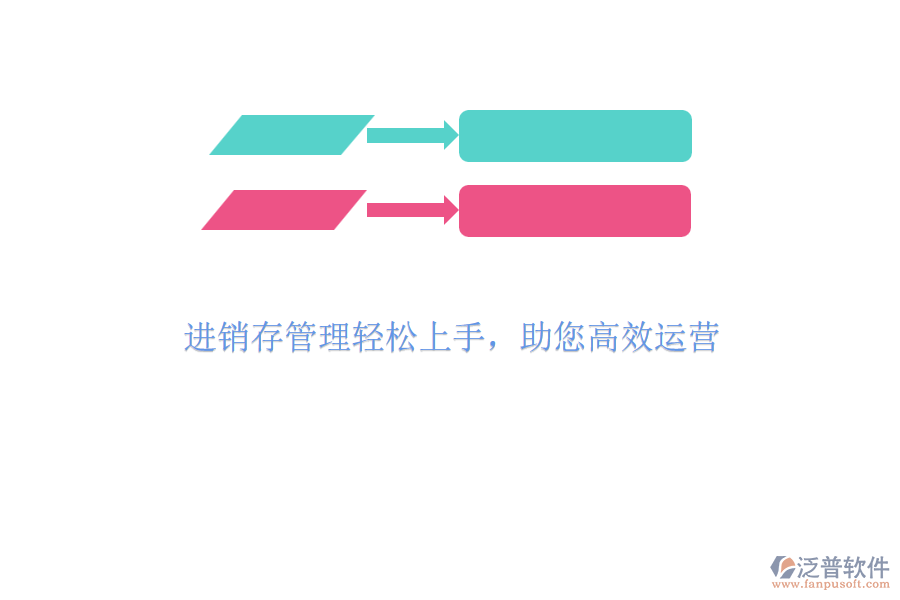 進銷存管理輕松上手，助您高效運營