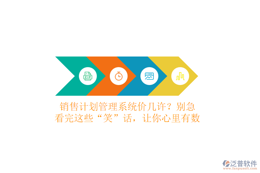 銷(xiāo)售計(jì)劃管理系統(tǒng)價(jià)幾許？別急，看完這些“笑”話(huà)，讓你心里有數(shù)