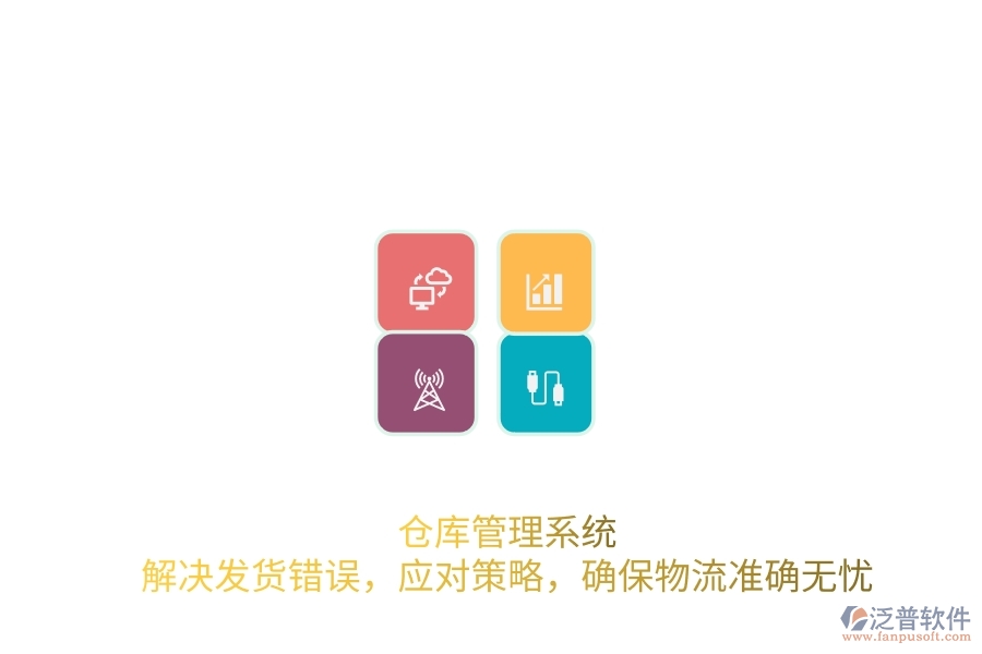 倉庫管理系統(tǒng)：解決發(fā)貨錯誤，應(yīng)對策略，確保物流準確無憂