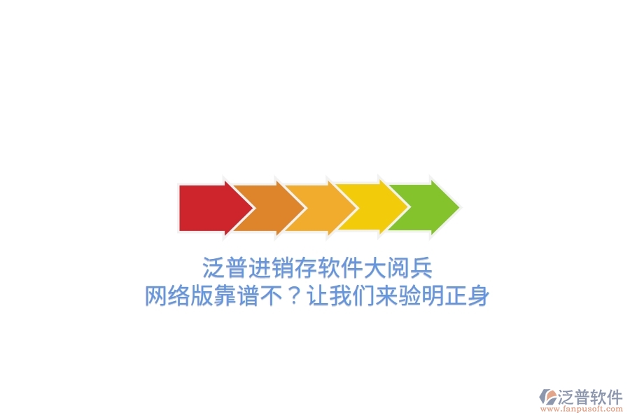 泛普進銷存軟件“大閱兵”：網(wǎng)絡(luò)版靠譜不？讓我們來驗明正身
