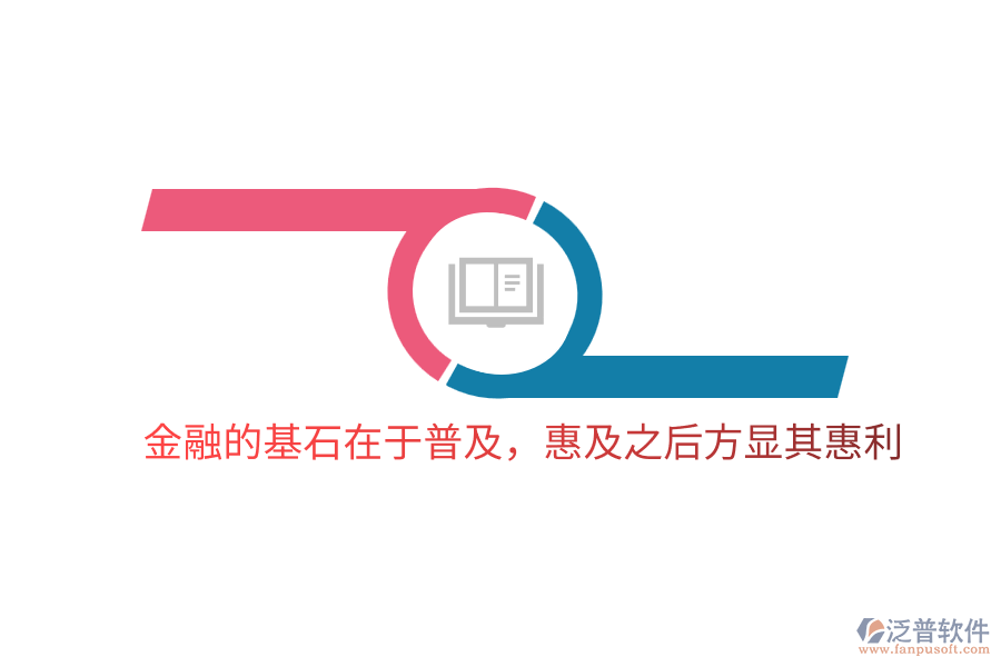 金融的基石在于普及，惠及之后方顯其惠利