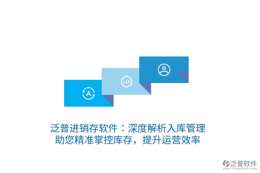 泛普進銷存軟件：深度解析入庫管理，助您精準(zhǔn)掌控庫存，提升運營效率
