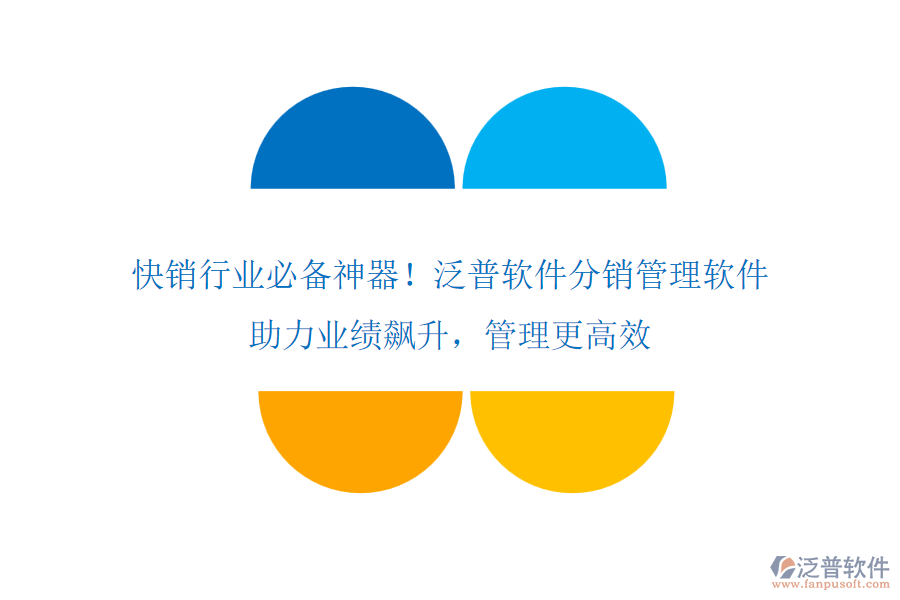 快銷行業(yè)必備神器！泛普軟件分銷管理軟件，助力業(yè)績(jī)飆升，管理更高效