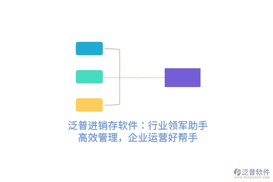 泛普進(jìn)銷存軟件：行業(yè)領(lǐng)軍助手，高效管理，企業(yè)運(yùn)營好幫手