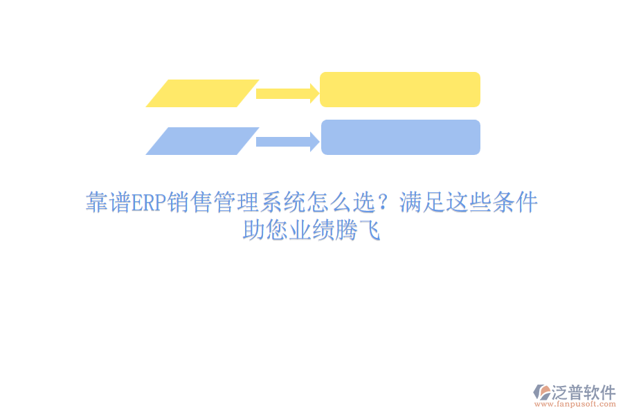 靠譜ERP銷售管理系統(tǒng)怎么選？滿足這些條件，助您業(yè)績(jī)騰飛