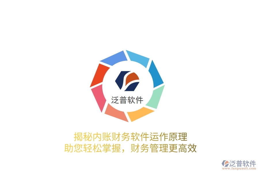 揭秘內(nèi)賬財務軟件運作原理，助您輕松掌握，財務管理更高效
