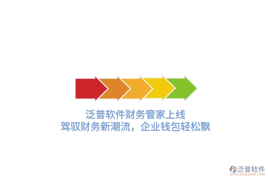 泛普軟件財(cái)務(wù)管家上線！駕馭財(cái)務(wù)新潮流，企業(yè)錢包輕松飄