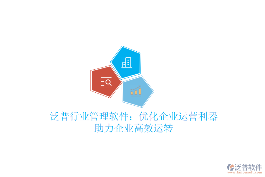 泛普行業(yè)管理軟件：優(yōu)化企業(yè)運(yùn)營利器，助力企業(yè)高效運(yùn)轉(zhuǎn)