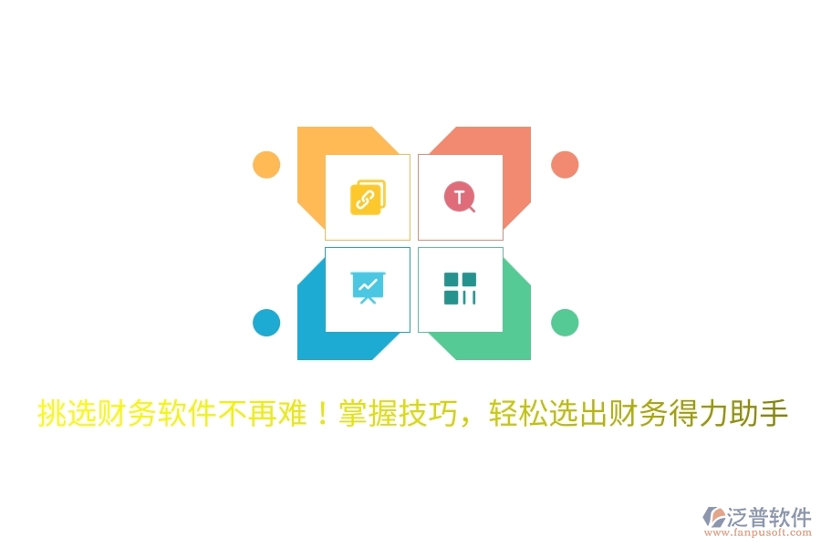 挑選財(cái)務(wù)軟件不再難！掌握技巧，輕松選出財(cái)務(wù)得力助手