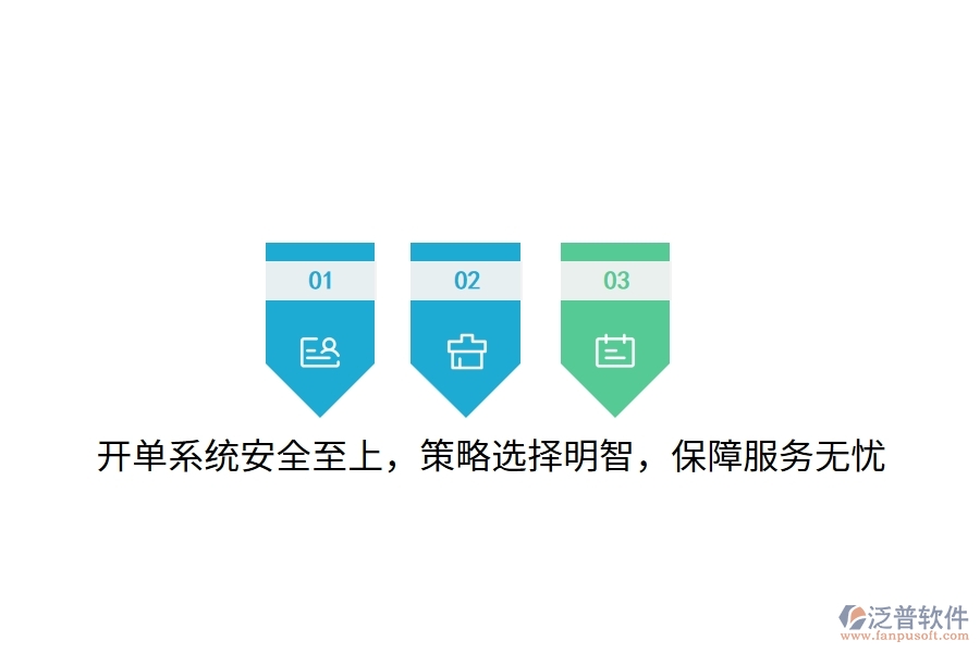 開單系統(tǒng)安全至上，策略選擇明智，保障服務(wù)無憂
