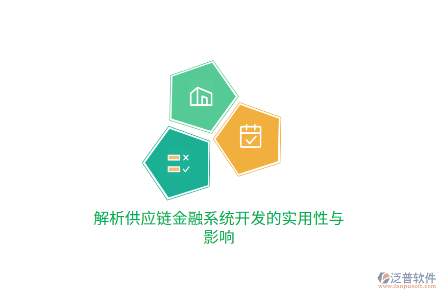 解析供應(yīng)鏈金融系統(tǒng)開發(fā)的實用性與影響
