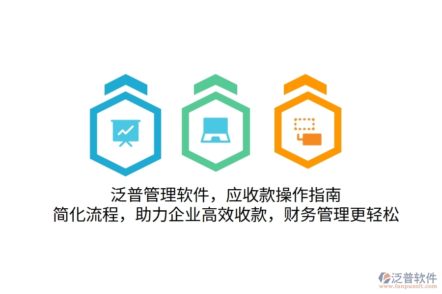 泛普管理軟件，應(yīng)收款操作指南，簡化流程，助力企業(yè)高效收款，財務(wù)管理更輕松