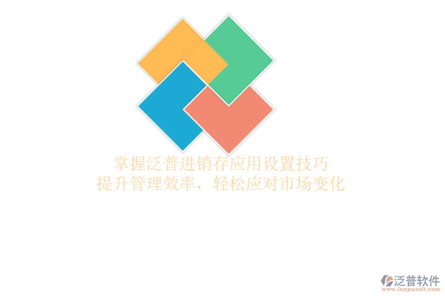 掌握泛普進(jìn)銷存應(yīng)用設(shè)置技巧，提升管理效率，輕松應(yīng)對市場變化