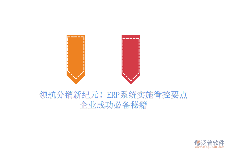 領航分銷新紀元！ERP系統(tǒng)實施管控要點，企業(yè)成功必備秘籍