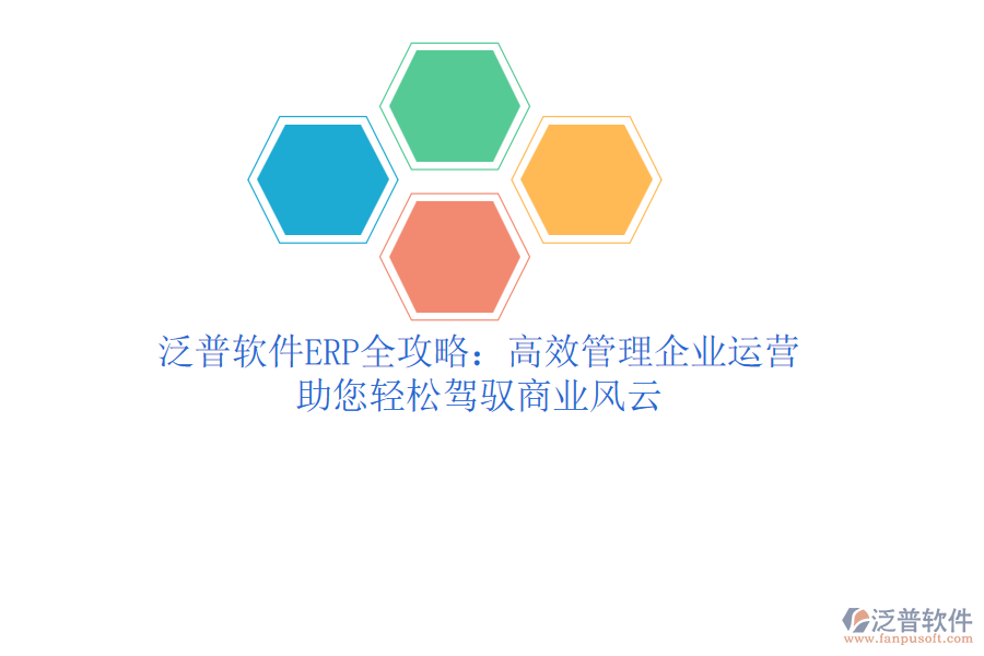 泛普軟件ERP全攻略：高效管理企業(yè)運營，助您輕松駕馭商業(yè)風(fēng)云