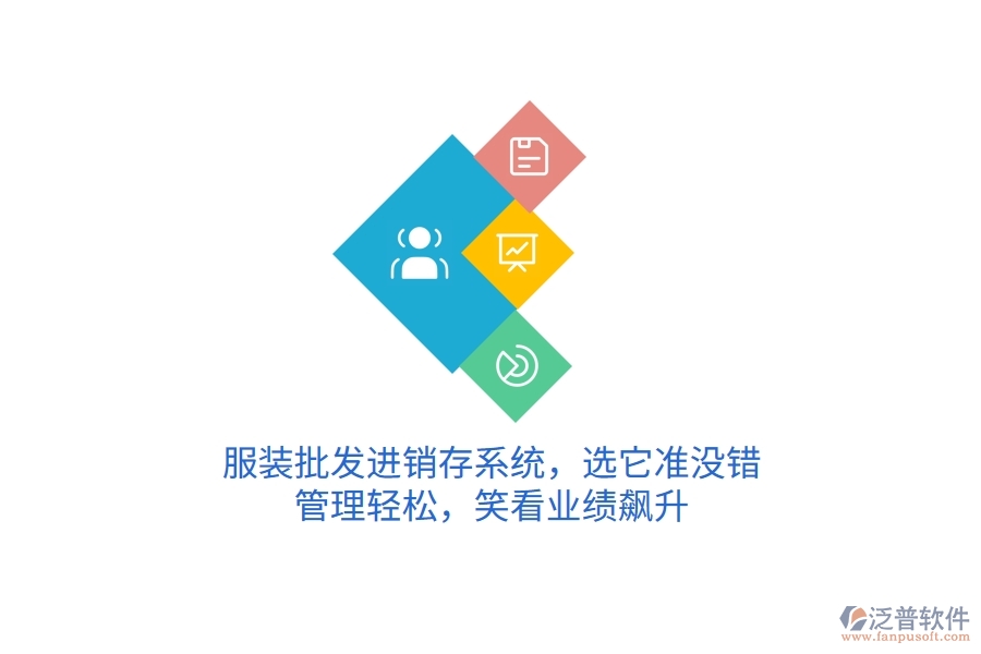 服裝批發(fā)進(jìn)銷存系統(tǒng)，選它準(zhǔn)沒(méi)錯(cuò)！管理輕松，笑看業(yè)績(jī)飆升