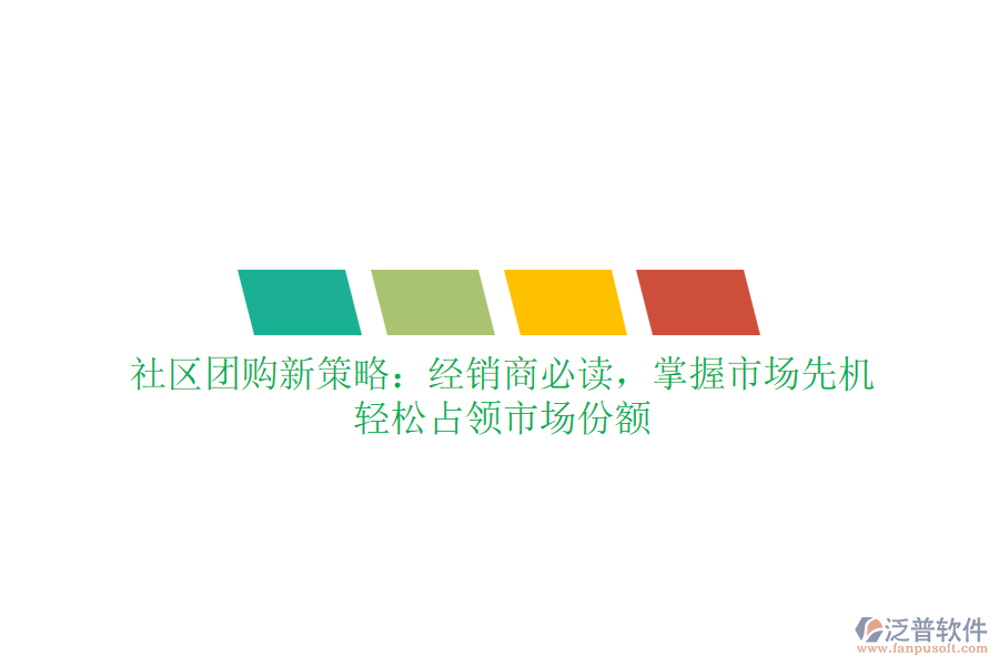 社區(qū)團(tuán)購新策略：經(jīng)銷商必讀，掌握市場先機(jī)，輕松占領(lǐng)市場份額