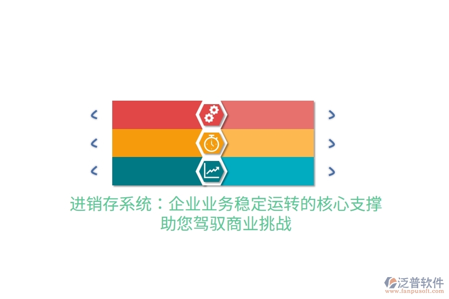 進銷存系統(tǒng)：企業(yè)業(yè)務穩(wěn)定運轉的核心支撐，助您駕馭商業(yè)挑戰(zhàn)