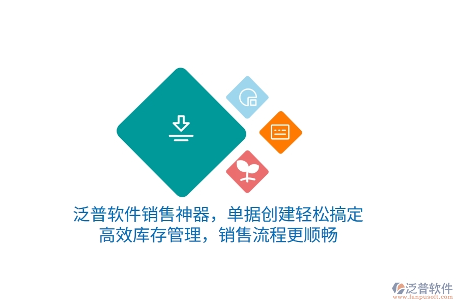 泛普銷售神器，單據(jù)創(chuàng)建輕松搞定，高效庫(kù)存管理，銷售流程更順暢