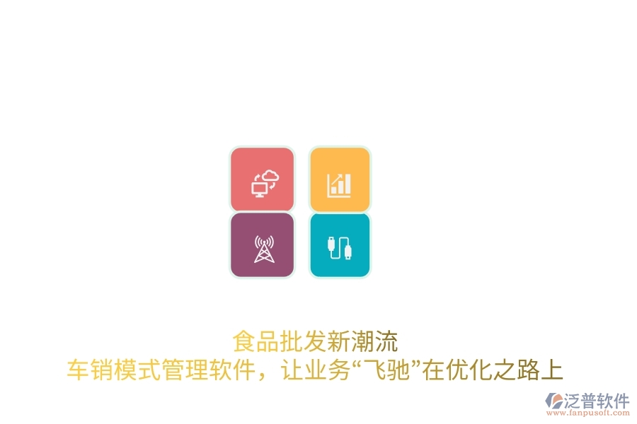 食品批發(fā)新潮流：車銷模式管理軟件，讓業(yè)務“飛馳”在優(yōu)化之路上