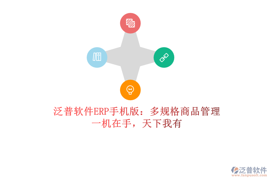 泛普軟件ERP手機版：多規(guī)格商品管理，一機在手，天下我有