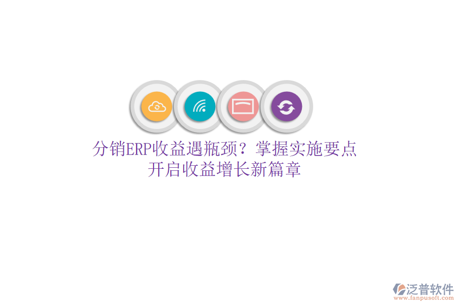 分銷ERP收益遇瓶頸？掌握實施要點，開啟收益增長新篇章