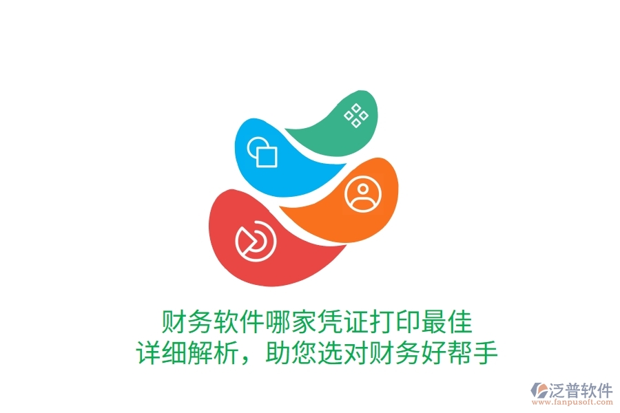 財(cái)務(wù)軟件哪家憑證打印最佳？詳細(xì)解析，助您選對(duì)財(cái)務(wù)好幫手