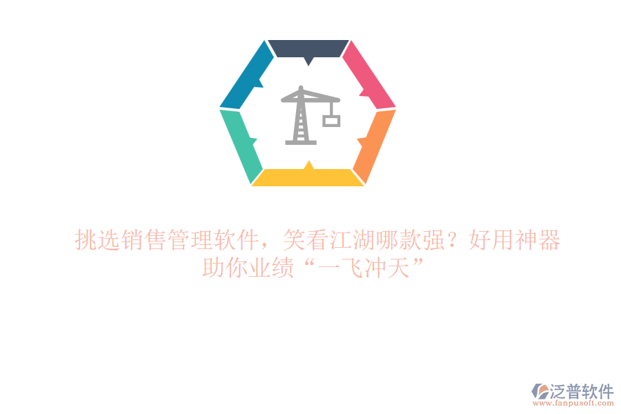 挑選銷(xiāo)售管理軟件，笑看江湖哪款強(qiáng)？好用神器，助你業(yè)績(jī)“一飛沖天”