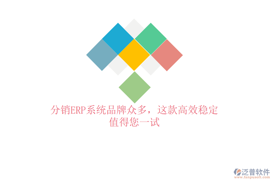 分銷ERP系統(tǒng)品牌眾多，這款高效穩(wěn)定，值得您一試
