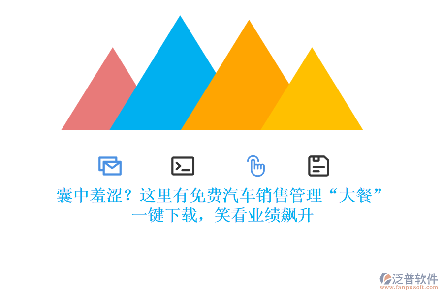 囊中羞澀？這里有免費(fèi)汽車銷售管理“大餐”，一鍵下載，笑看業(yè)績飆升
