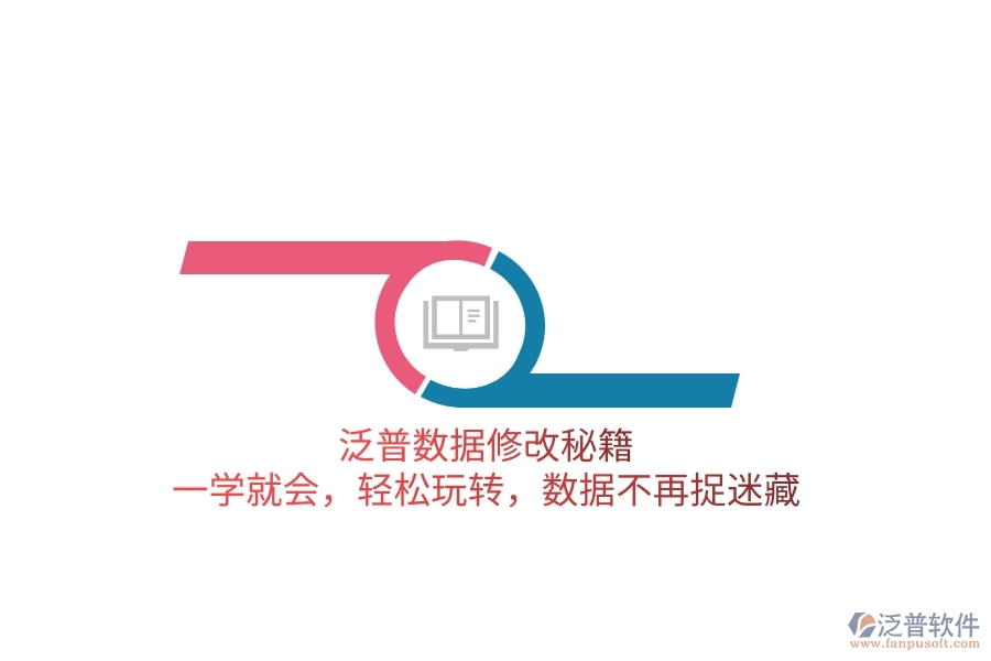 泛普數(shù)據(jù)修改秘籍：一學就會，輕松玩轉(zhuǎn)，數(shù)據(jù)不再捉迷藏