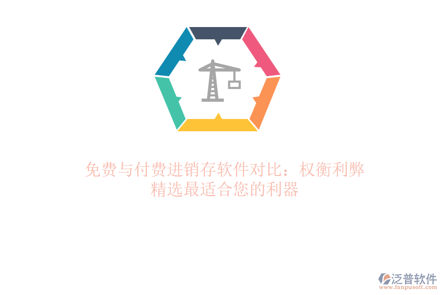 免費與付費進銷存軟件對比：權(quán)衡利弊，精選最適合您的利器