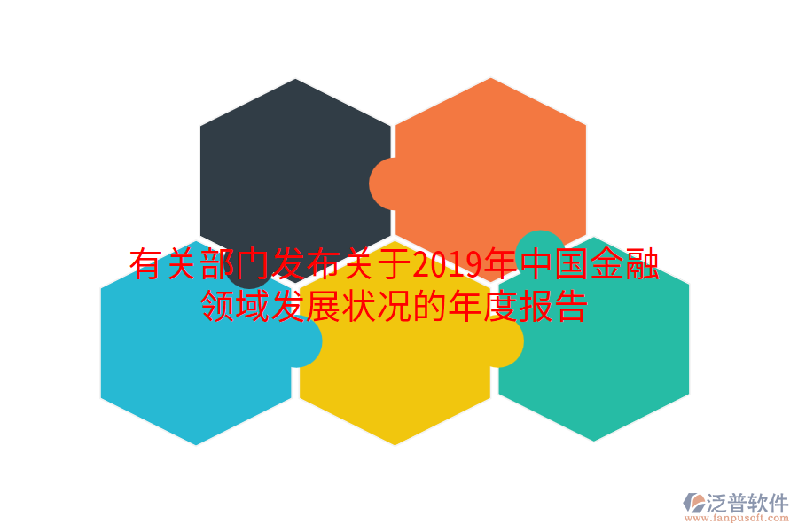 有關(guān)部門發(fā)布關(guān)于2019年中國(guó)金融領(lǐng)域發(fā)展?fàn)顩r的年度報(bào)告