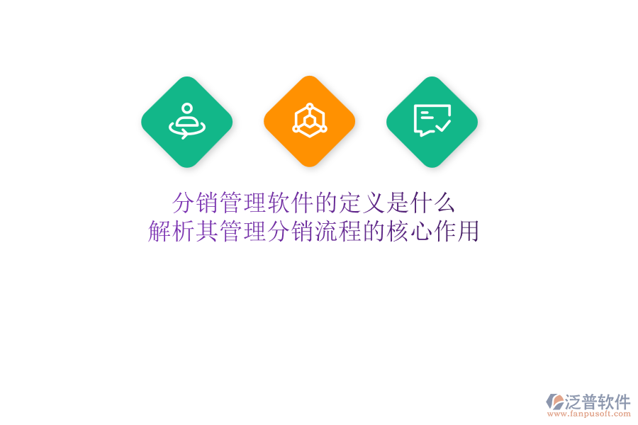 分銷管理軟件的定義是什么？解析其管理分銷流程的核心作用