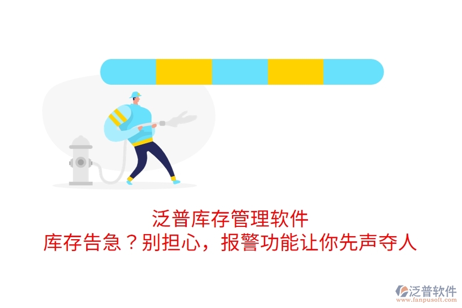 泛普庫存管理軟件：庫存告急？別擔(dān)心，報警功能讓你先聲奪人