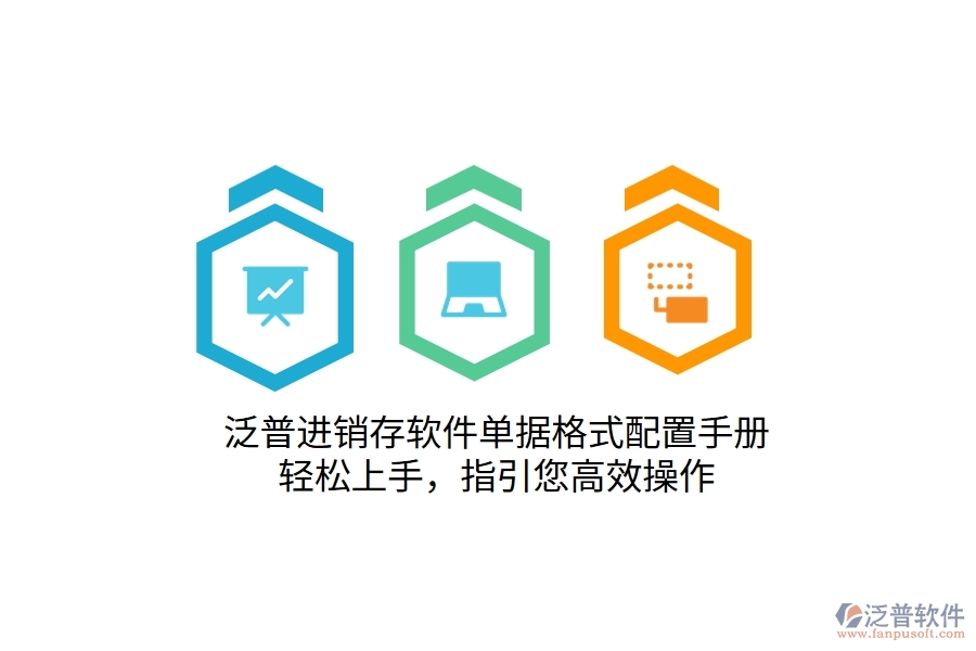 泛普進(jìn)銷存軟件單據(jù)格式配置手冊，輕松上手，指引您高效操作
