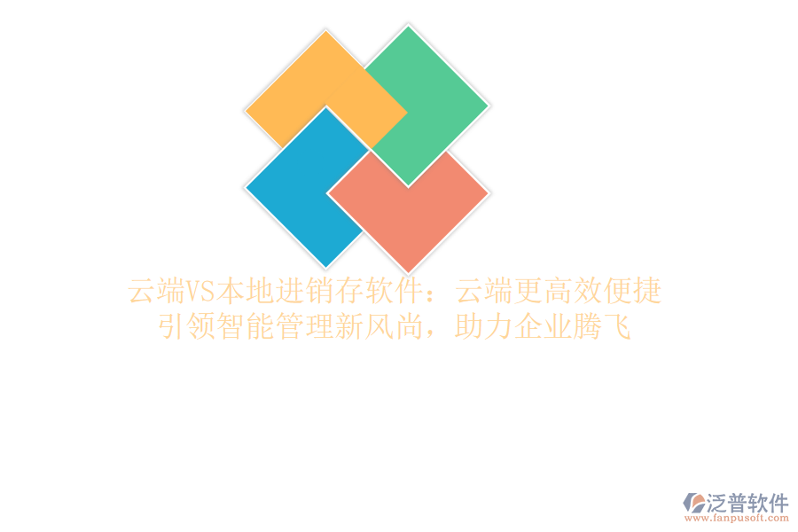 云端VS本地進(jìn)銷存軟件：云端更高效便捷，引領(lǐng)智能管理新風(fēng)尚，助力企業(yè)騰飛