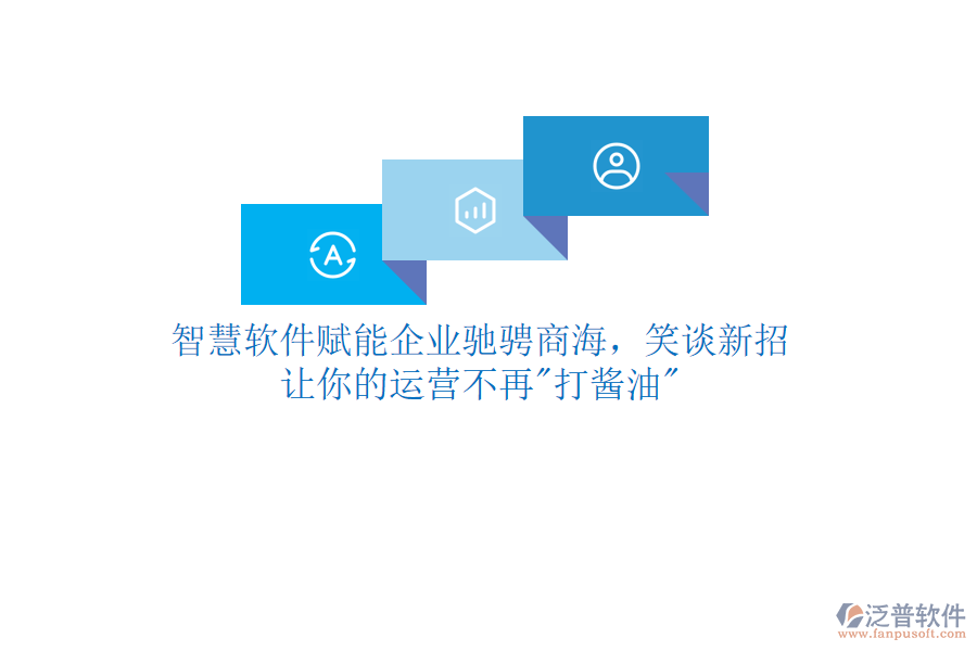 智慧軟件賦能企業(yè)馳騁商海，笑談新招，讓你的運(yùn)營不再"打醬油"