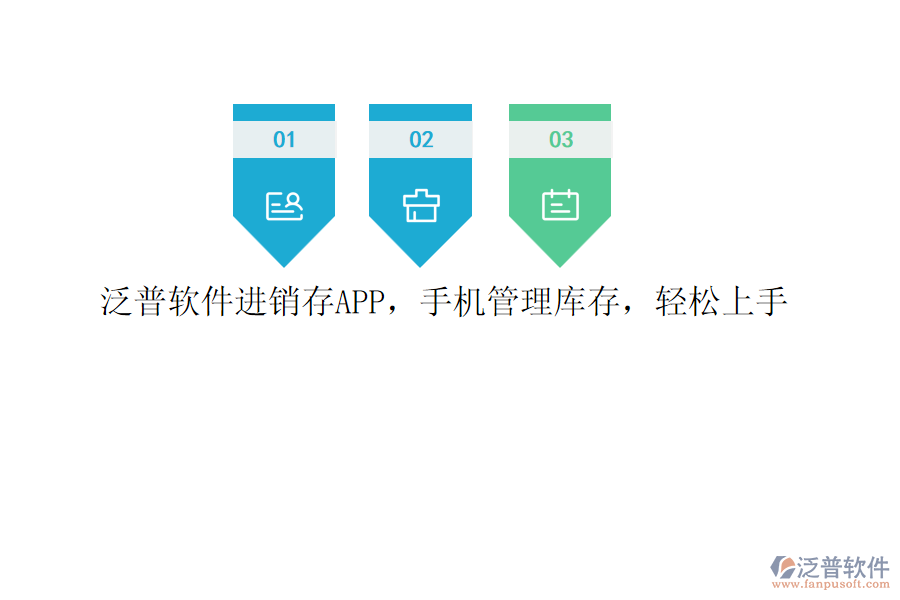 泛普軟件進(jìn)銷存APP，手機(jī)管理庫(kù)存，輕松上手