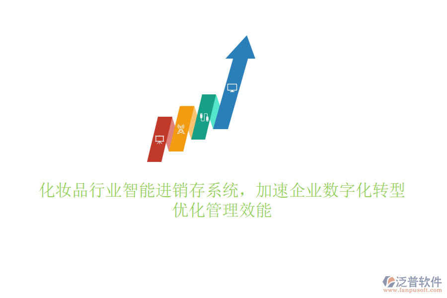 化妝品行業(yè)智能進銷存系統(tǒng)，加速企業(yè)數(shù)字化轉(zhuǎn)型，優(yōu)化管理效能